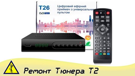 Ремонт приставки DVB-T2 своими руками | Ремонт приставки T2