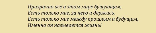Слова из песни  Александра Зацепина и Леонида Дербенева