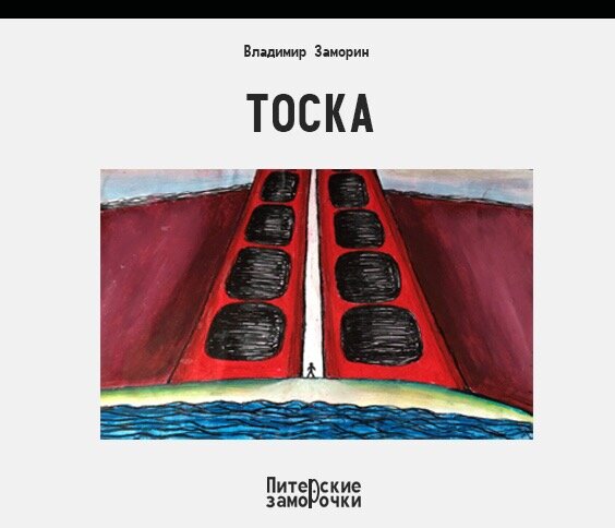 Тоска, нет, это не имя, не та, что поёт в опере Джакомо Пуччини, а просто тоска, обычная тоска томит душу Форы Михайловны. 
 
Женщина сидит дома в своей однокомнатной квартирке на улице Коммуны и уже неделю не выходит из неё, даже в магазин за продуктами. 
 
Фора Михайловна не берёт трубку, когда звонит телефон, она не подходит к двери, даже когда начинают стучать в дверь, а стучат в дверь, потому что думают, что звонок не работает, а он действительно не работает. 
 
Но женщина, слава богу, жива, здорова, всё хорошо, но тоска сильнее здравого смысла, тоска просто так не уходит. 
 
Вы спросите: «По ком тоскует Фора Михайловна, что томит её душу?» 
 
И я, право, не знаю, что вам ответить, ведь у Форы Михайловны есть всё, - Родина, отдельная квартира, хорошая работа, друзья, любовники (два), машина, кот (правда, отощал за неделю, бедолага), дача в Тосно (хорошая, кстати). Вот так если подумать, ну что ещё надо, что? Зачем тебе тоска, Фора Михайловна? 
 
Так вот же нет, живёт баба с тоской, зараза, уже неделю дверь не открывает, хоть ты тресни. 
 
Да ну её, эту Фору Михайловну, лучше пойду кофе попью с пирожными, правда, дорогие стали сладости-сволочи, ну, сейчас всё дорожает. 
 
Ох, прям тоска берёт по советским временам
