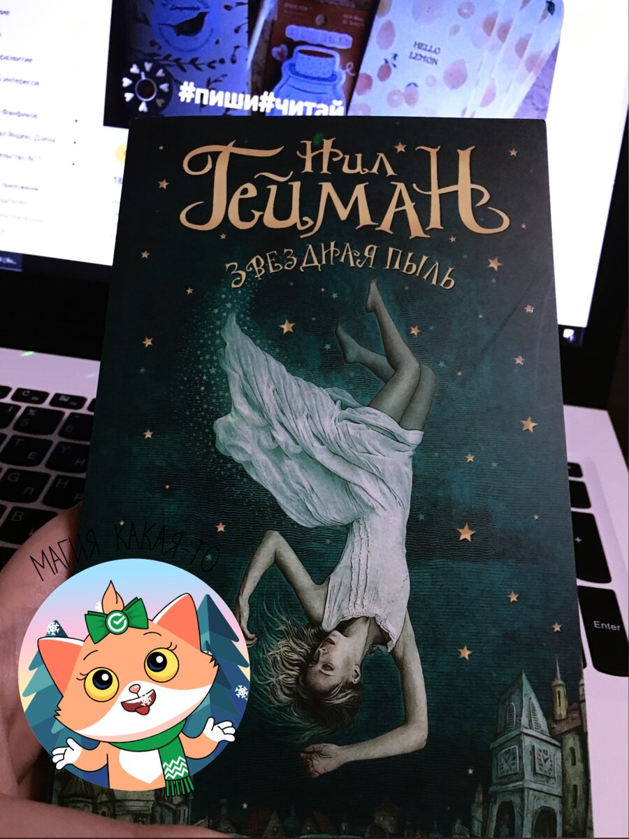 Нил Гейман "Звёздная пыль"