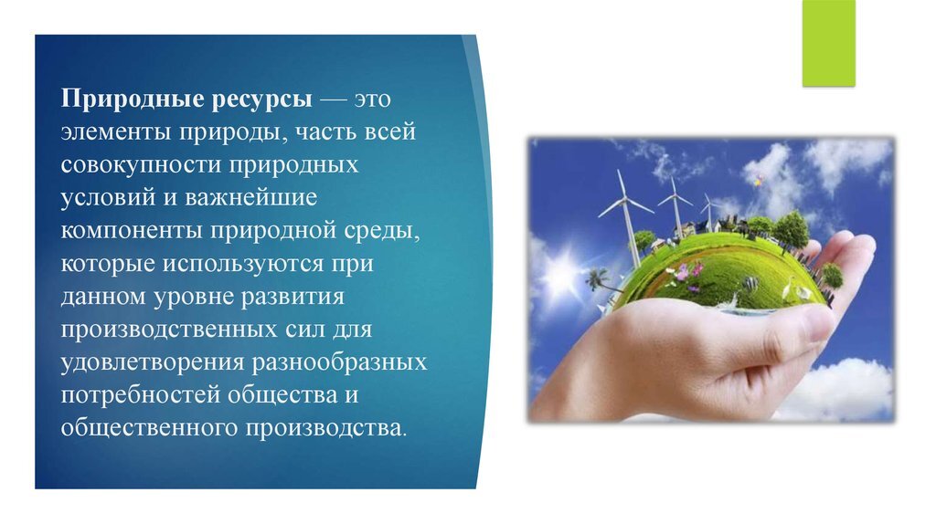 Виды ресурсов природной среды. Природные ресурсы это часть природы. Ресурсы природной среды. Элементы природной среды. Воздушные ресурсы.