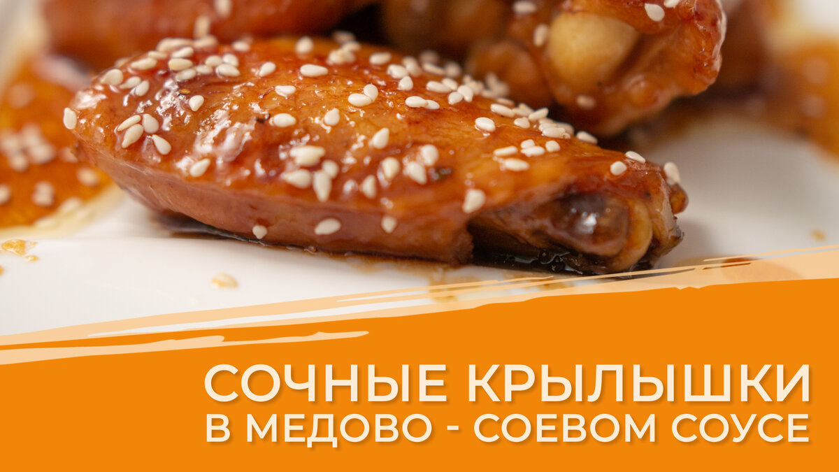 Гости будут в шоке! Быстрые куриные крылышки в медовом соевом соусе!