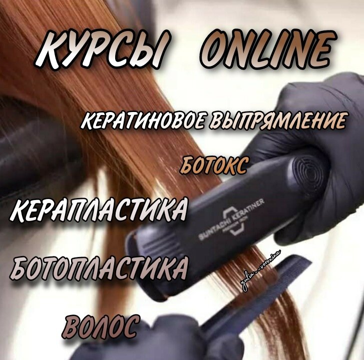 Обучение с 0

Что нужно знать, перед обучением?

🔅Если вы хотите сэкономить и купить составы на Алиэкспресс, а инструменты в Китай-Городе - вам не к нам. Вам к тем, кто работает по 1000 на любую длину. Они научат Вас экономить👌 но и заработок будет таким же экономным.
Вам прийдется вложиться, но это все быстро окупается, если будете следовать рекомендациям.

🔅Базовые курсы с 0. Проходят без заумных слов, терминологии и полного разбора составов, строения и пр. Это все на повышении квалификации. На базовом курсе мы даем полноценные знания для начала работы. Вам нужно научиться подбирать состав, процедуру и температуру под разные типы волос. Да и держать утюжок в руках.

🔅Для тех, кто сомневается, что он сможет работать с волосами - есть самый бюджетный курс 3в1. Это экспресс семинар, чтобы понять - нужно тебе оно или нет.

🔅 Поддержка 1 мес после обучения: Если вы сомневаетесь в подборе процедуры/температуры/выборе состава-мы вам поможем🤗 Если что то пошло не так-разберем причины и ошибки, чтобы избежать повторений. При условии что вы работаете нормальными составами и инструментами.

Мне очень приятно наблюдать за успехами наших учениц. Девочки, вы🔝❤️