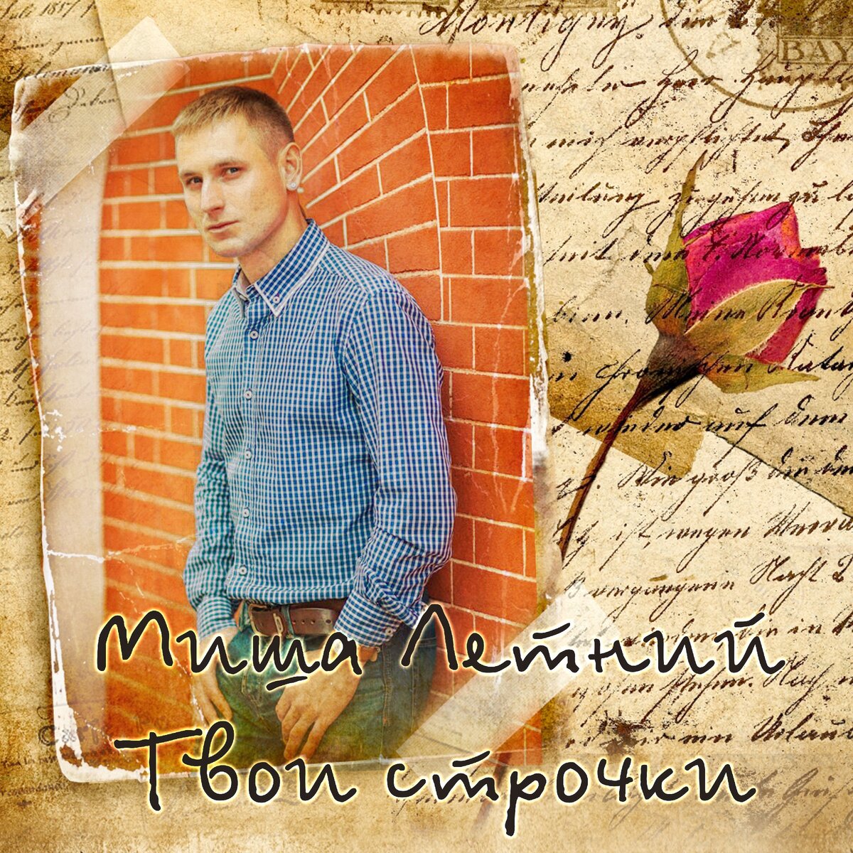 Текст песни Твои Строчки - Миша Летний 