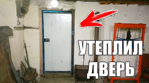 Утепление входной металлической двери на улицу для дома