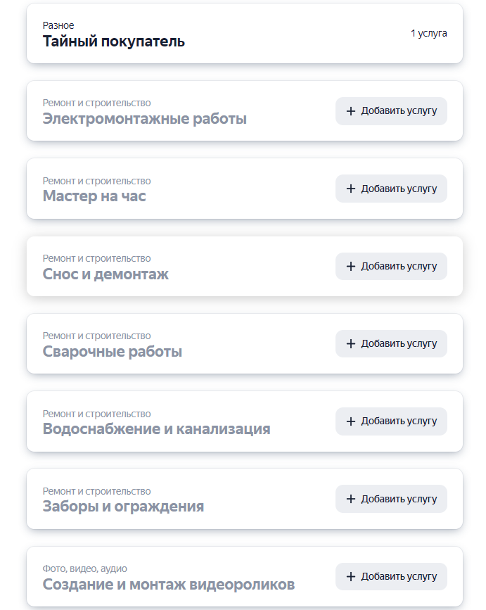 Разделы услуг, источник - Яндекс-услуги.