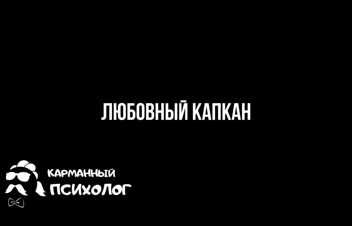 КП: Любовный капкан