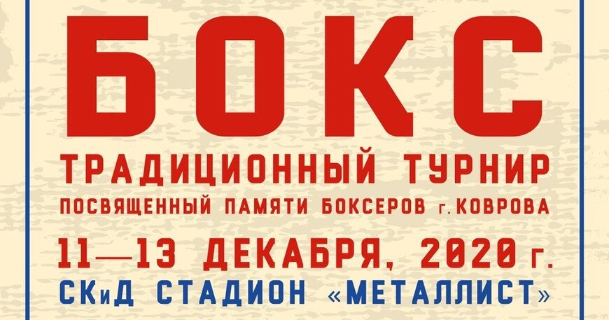 С 10 ПО 13 ДЕКАБРЯ В КОВРОВЕ ПРОШЕЛ ТРАДИЦИОННЫЙ ТУРНИР ПО БОКСУ