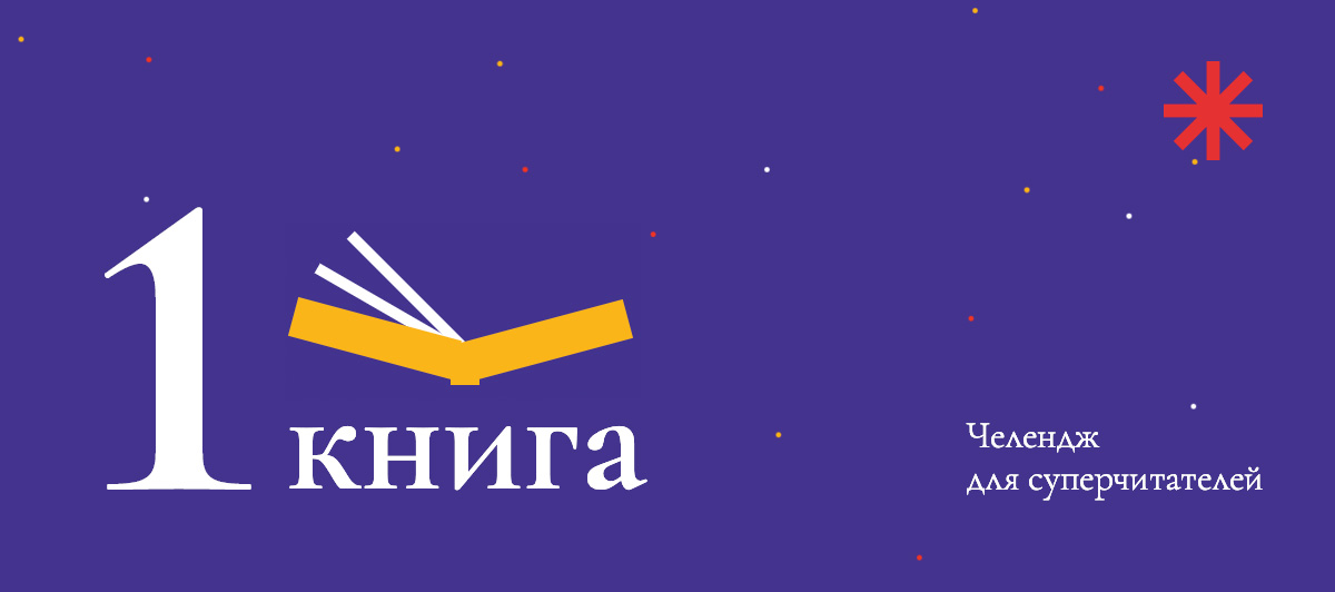 1 книга. Челлендж для суперчитателей