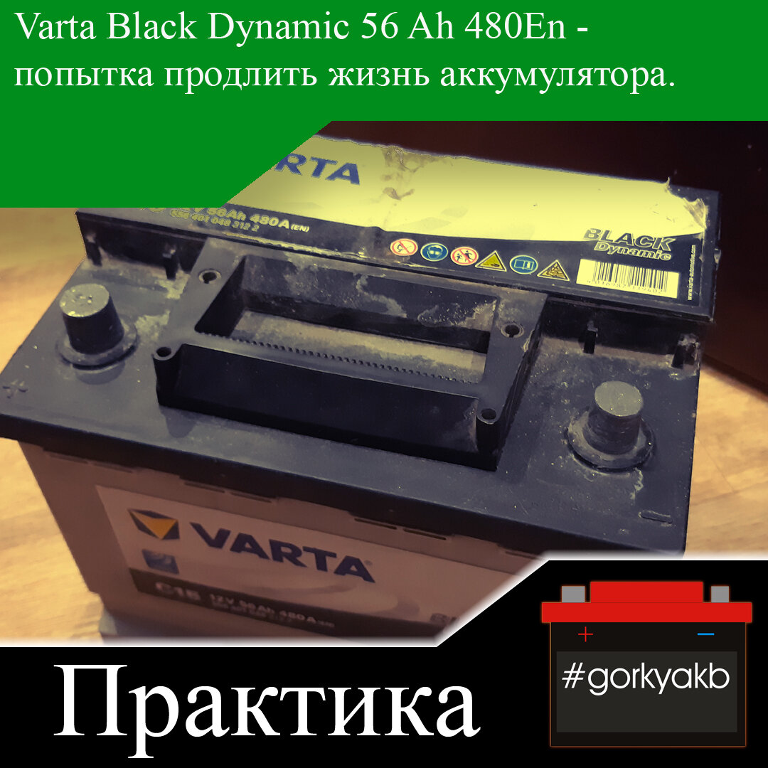 Varta Black Dynamic 56 Ah 480En - попытка продлить жизнь аккумулятора. |  Горький Аккумулятор | Дзен