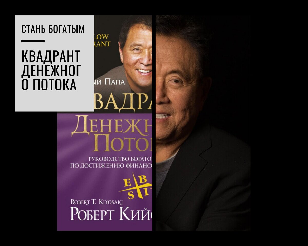 Обложка для Саммари по книги "Квадрант денежного потока"