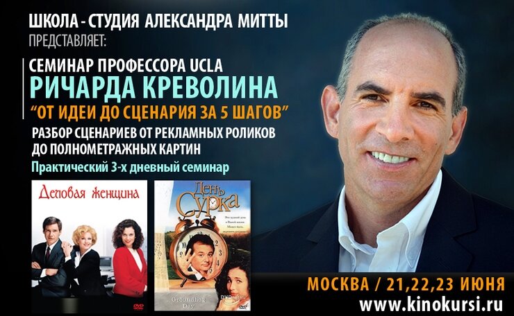 Афиша-анонс семинара "От идеи до сценария за 5 шагов".