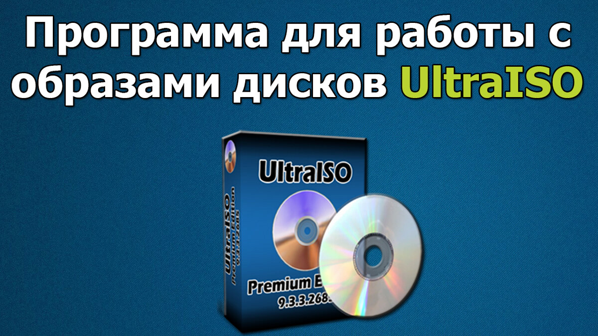 Как записать образ Windows в ISO на флешку через Ultraiso?