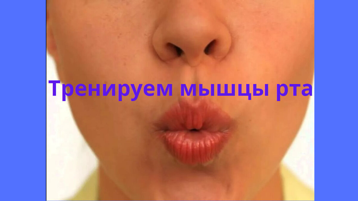                                                     Тренируем мышцы рта.