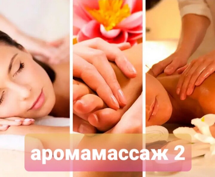 #Ароматический_массаж.  