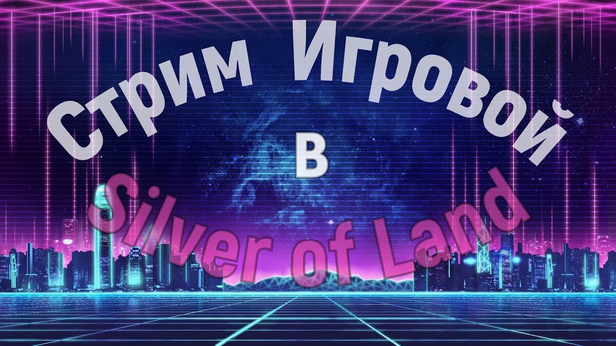 Сильвер Ланд наш Стрим 
