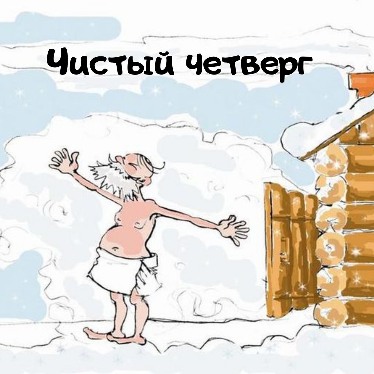 Чистый четверг: что можно и что нельзя делать в этот день?