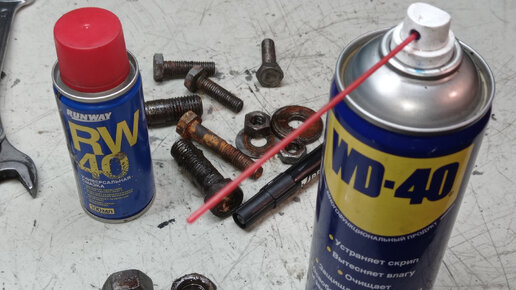 WD 40 против дешёвого аналога. Испытываю на ржавых гайках. Стоит ли переплачивать