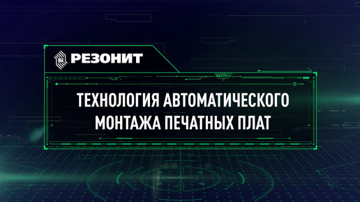 Технология автоматического монтажа печатных плат (полный фильм)