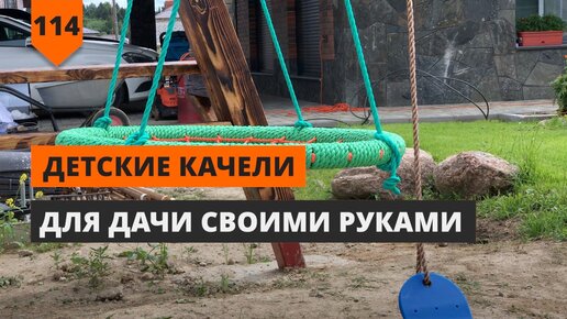 Детские качели для дачи своими руками