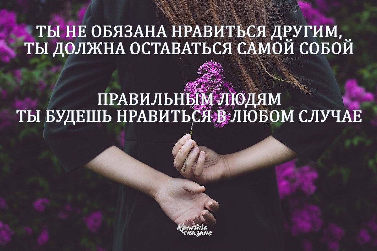 Оставаться самой собой. Цитаты всем понравится. Мне Нравится цитаты. Я не обязана всем Нравится цитаты. Всем Нравится невозможно цитаты.