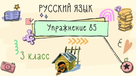 4 класс упражнение 85. Страничка 47 упражнение 85 русский язык.