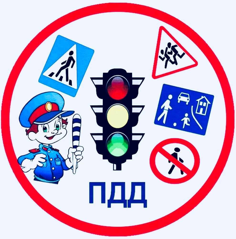 Не нарушай ПДД