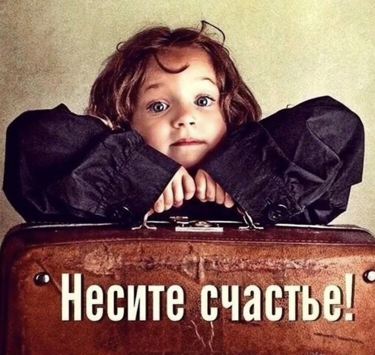 Счастливо оставаться картинки