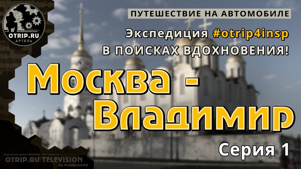 Из Москвы во Владимир (Трасса М7 Волга) - автопутешествие часть 1 | путевые  заметки / oTripTV | Творческая артель oTrip.ru | Дзен