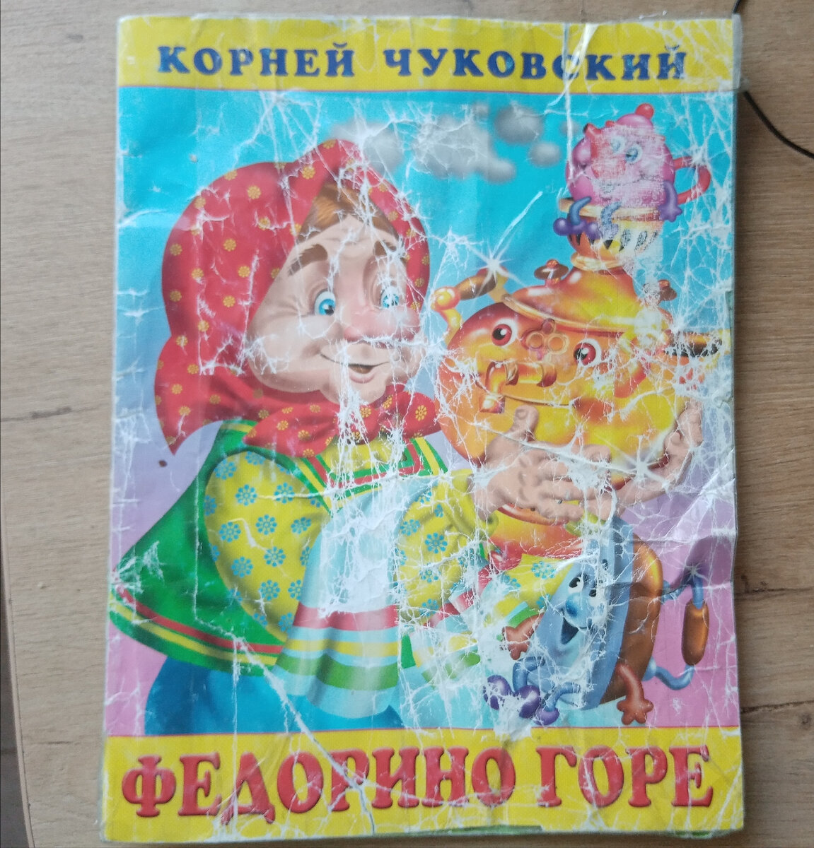 Зачитаная почти до дыр Федорушка