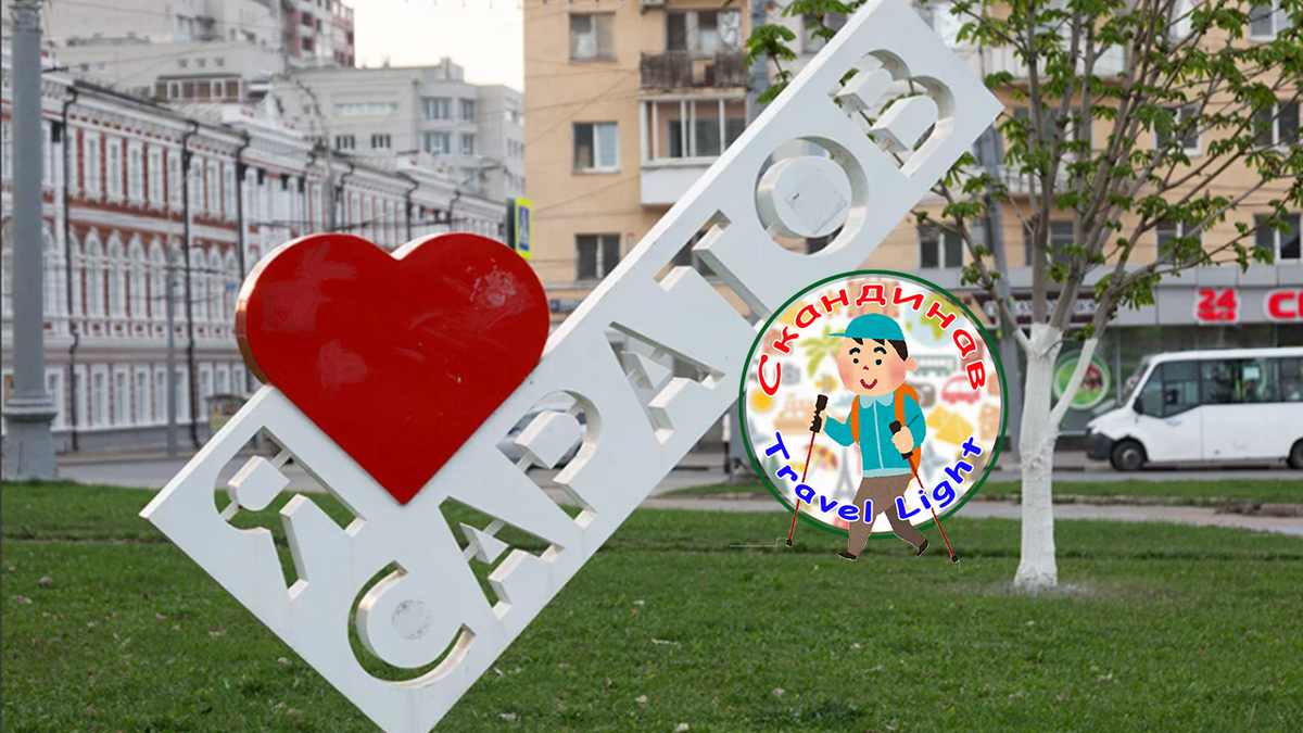 Саратовцы приветливы всегда и во всём. 