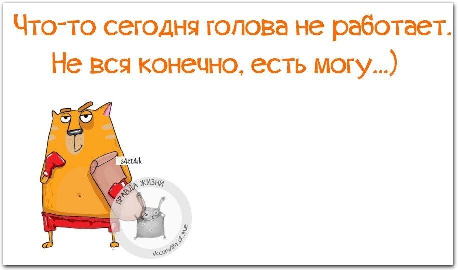 Ем конечно. Голова не работает не вся конечно есть могу. Что сегодня голова не работает. Что то сегодня голова не работает не вся конечно есть могу. Голова не работает не вся есть могу.