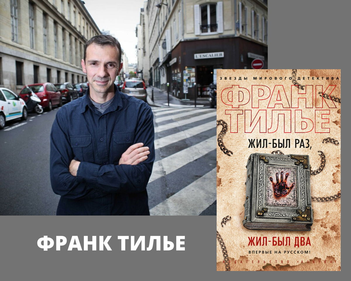 Тилье жил был раз. Франк Тилье "комната мертвых". Жил-был раз жил-был два Франк Тилье. Франк Тилье жил был раз. Комната мёртвых Франк Тилье книга.