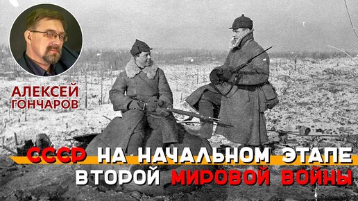 СССР на начальном этапе Второй мировой войны