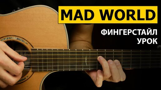 Красивая MAD WORLD на гитаре | Разбор | Как играть фингерстайл