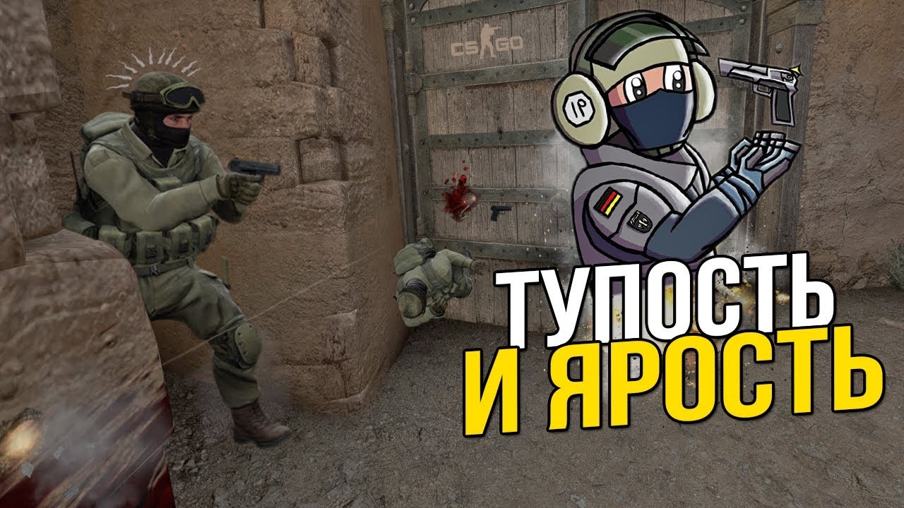 Cs:go - Ярость и Тупость