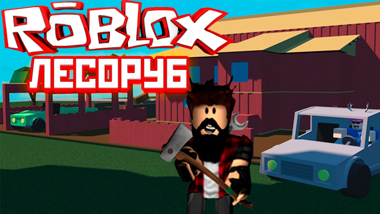 Лесоруб Роблокс Строим Дом Моей Мечты Игра Roblox Lumber Tycoon на русском