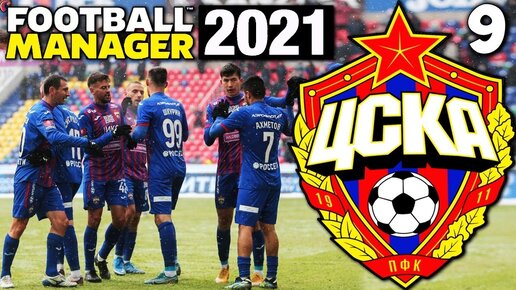 КАРЬЕРА ЗА ЦСКА В FOOTBALL MANAGER 2021 ЦСКА ТРЕТИЙ СЕЗОН ПЛЕЙ-ОФФ ЛИГИ ЧЕМПИОНОВ #9