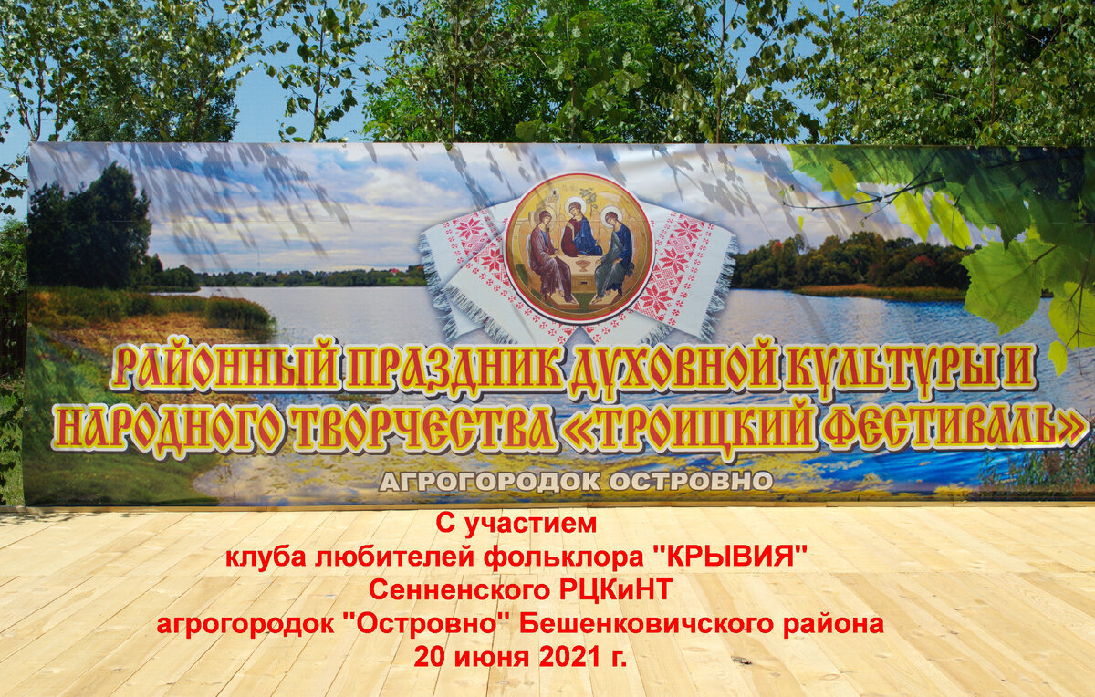 На празднике духовной культуры и народного творчества "Троицкий фестиваль" 
в агрогородке Островно Бешенковичского района
20 июня 2021 г.