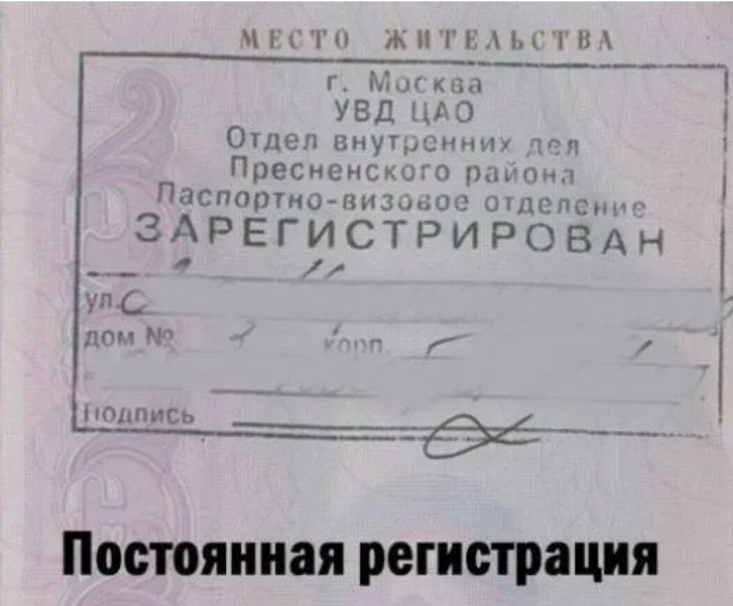 Является ли регистрация местом жительства. Штамп регистрации. Штамп прописки в Москве.