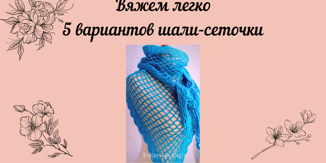 Вяжем легко. 5 вариантов шали-сеточки