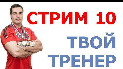 Стрим № 10 (Тимко Илья отвечает на вопросы)