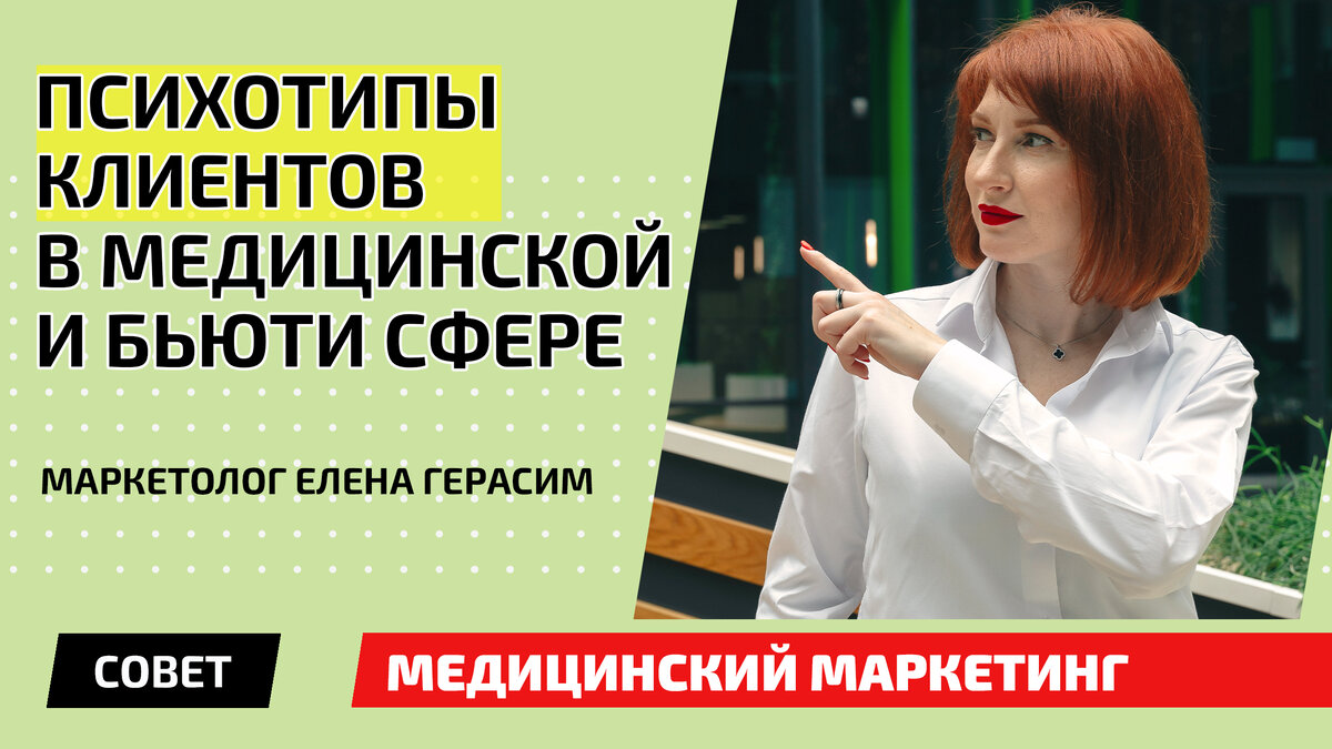 Психотипы клиентов