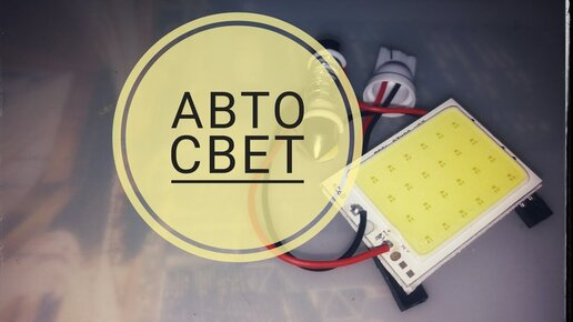 Светодиодный прожектор: осторожно, «самоделки»!