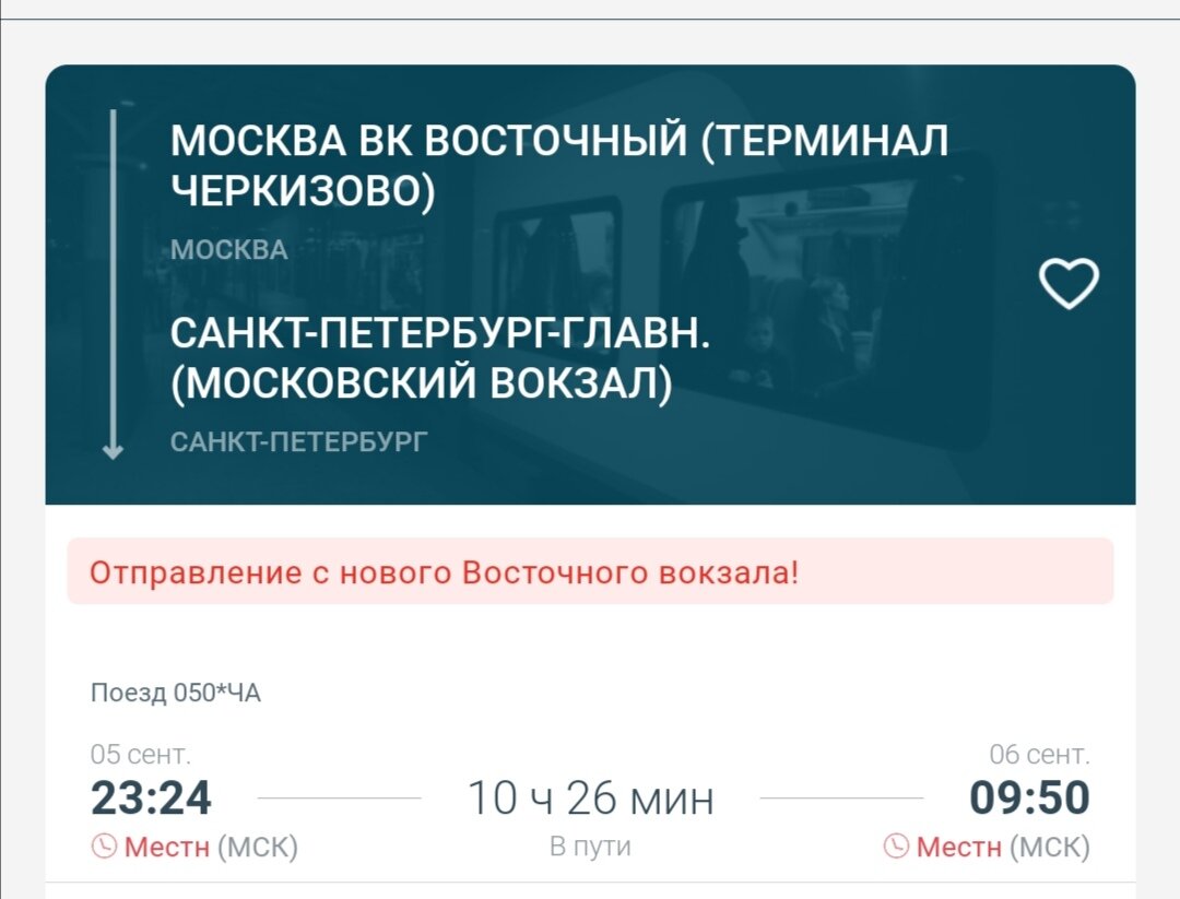 Скриншот из приложения РЖД