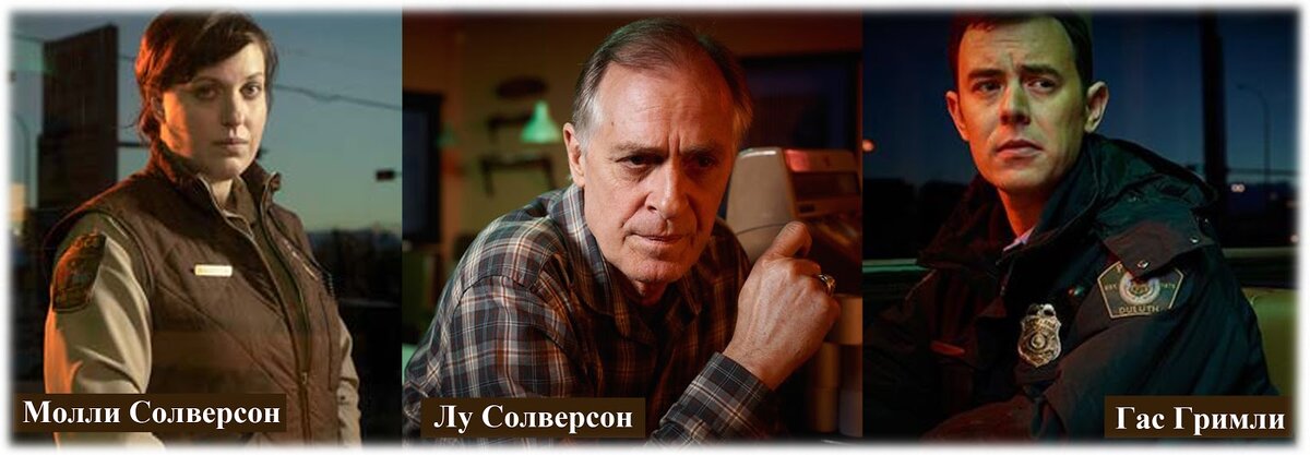 1 сезон Фарго (2014). Помощник шерифа Molly Solverson, ее отец (отставной офицер полиции на пенсии и владелец  кофейни Lou's Coffee Shop) Lou Solverson и ее будущий муж (офицер полиции) Gus Grimly.
