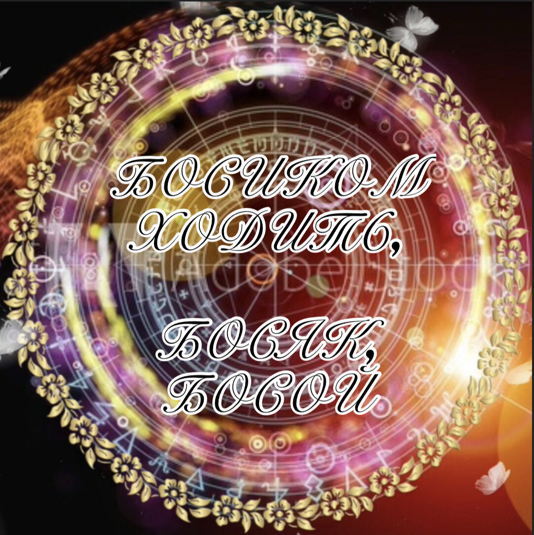 #Сновидения #босиком #ходить босиком 