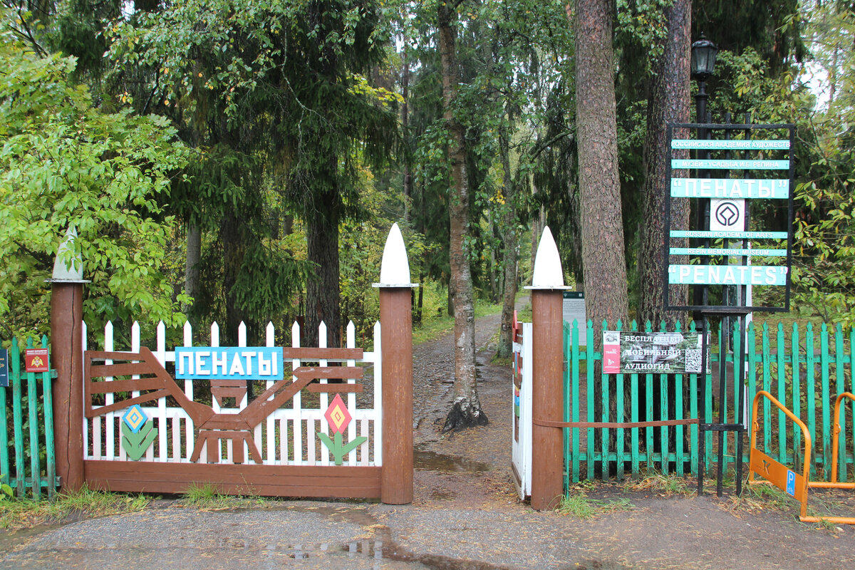 Ворота в музей-усадьбу Репина "Пенаты"