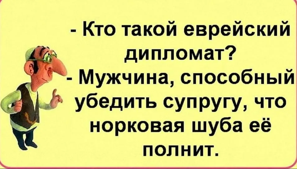 Еврейские анекдоты в картинках с надписями новые смешные