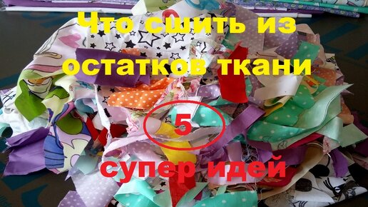 5 крутых ИДЕЙ. Что сшить из остатков ткани. Утилизация лоскутов - супер идеи